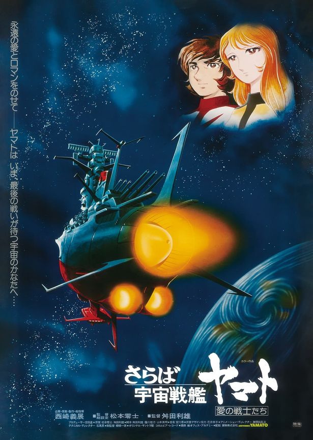『宇宙戦艦ヤマト』ポスター付き前売券は、公開当時のビジュアルを使用した復刻ビジュアルB2ポスターが特典となる