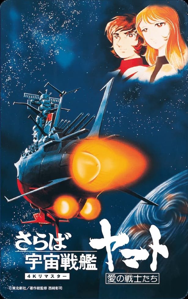 『さらば宇宙戦艦ヤマト 愛の戦士たち』4Kリマスター版は2024年1月5日(金)から期間限定上映