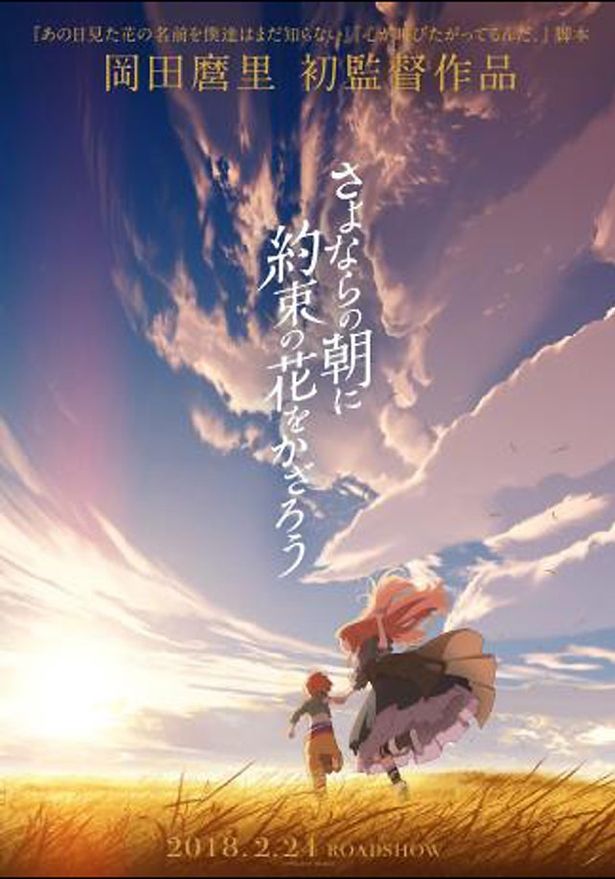 『さよならの朝に約束の花をかざろう』は2018年2月24日(土)公開