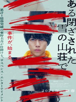 登場人物が全員役者、特殊な設定で話題を呼んだ東野圭吾の小説を映画化する『ある閉ざされた雪の山荘で』超ティザービジュアル
