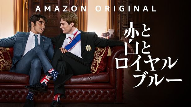 Amazon Original Movie『赤と白とロイヤルブルー』はPrime Videoで独占配信中！