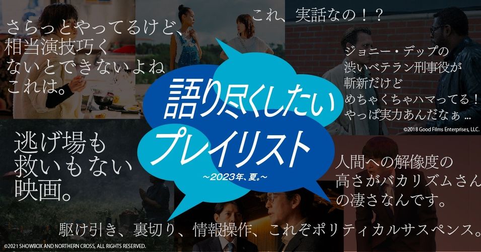 様々な切り口から新たな作品に出会う夏！WOWOWオンデマンドの特別企画「語り尽くしたいプレイリスト」がスタート