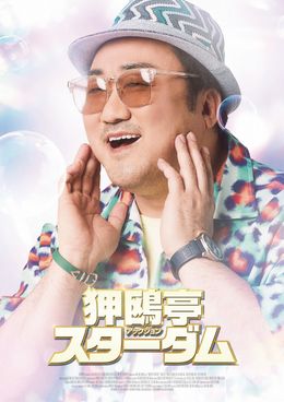 『狎鴎亭スターダム』マ・ドンソクのキャラクターポスタービジュアル“スマイルマブリー”