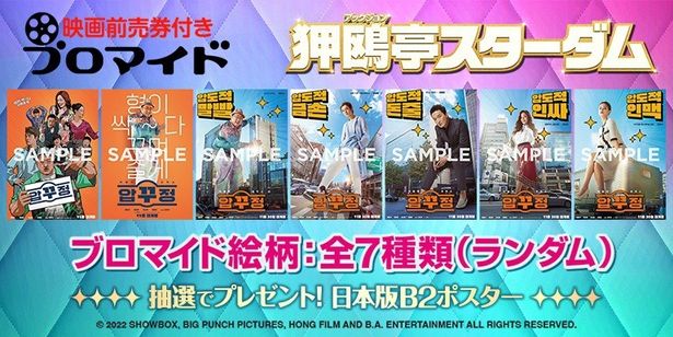 本国ポスタービジュアルのブロマイド(7種ランダム)が付く『狎鴎亭スターダム』前売券も8月18日(金)発売