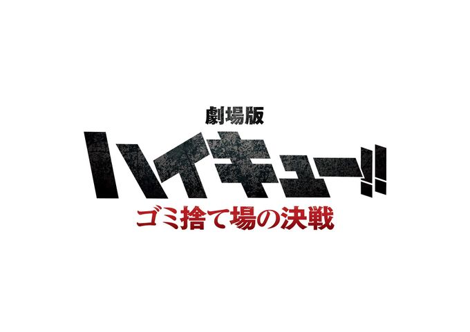 劇場版ハイキュー 非梟谷VS狢坂戦の 売品2027年公開 VS小さな巨人 劇場