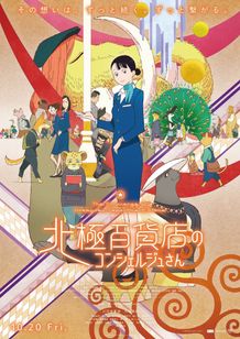 西村ツチカ原作アニメ『北極百貨店のコンシェルジュさん』公開日決定　本予告＆本ポスタービジュアルも解禁！
