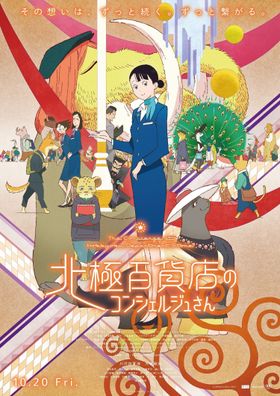 西村ツチカ原作アニメ『北極百貨店のコンシェルジュさん』公開日決定　本予告＆本ポスタービジュアルも解禁！