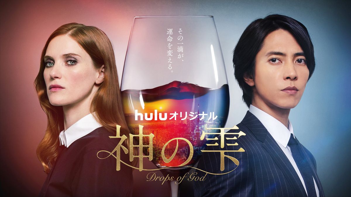 山下智久が海外ドラマ初主演！「神の雫/Drops of God」ビジュアル