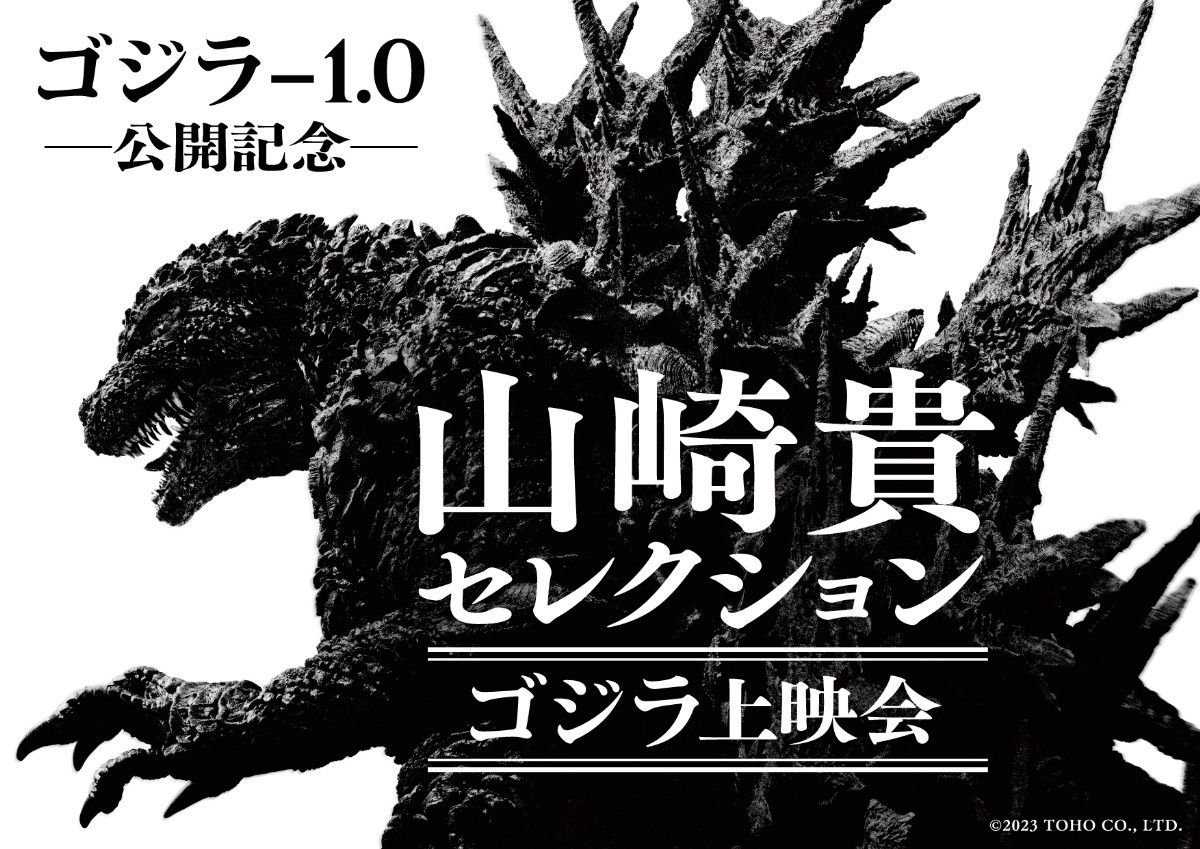 11月公開『ゴジラ-1.0』山崎貴監督が選ぶ“ゴジラ”4作品の特別上映が