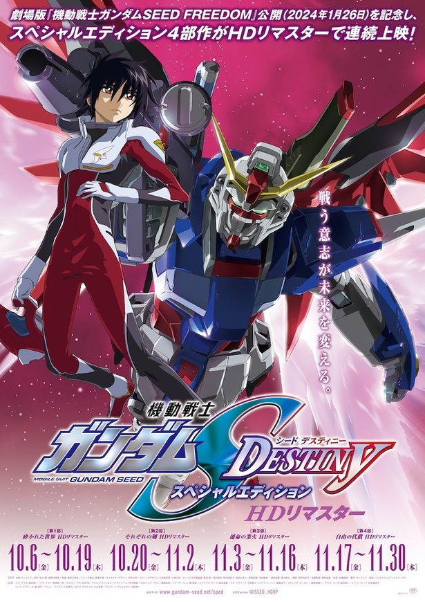 「機動戦士ガンダム SEED DESTINY」も全4部で連続上映！