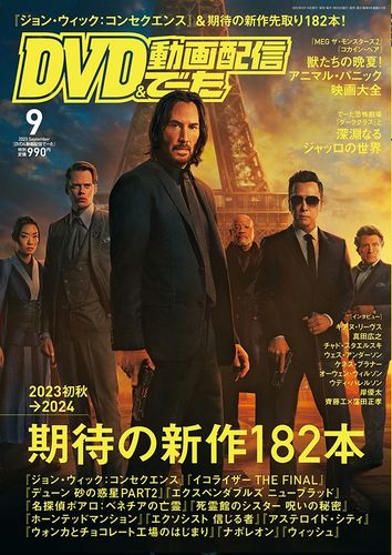 『ジョン・ウィック』新作ほか2023年秋から2024年公開の注目作を先取り特集！DVD&動画配信でーた9月号が発売中