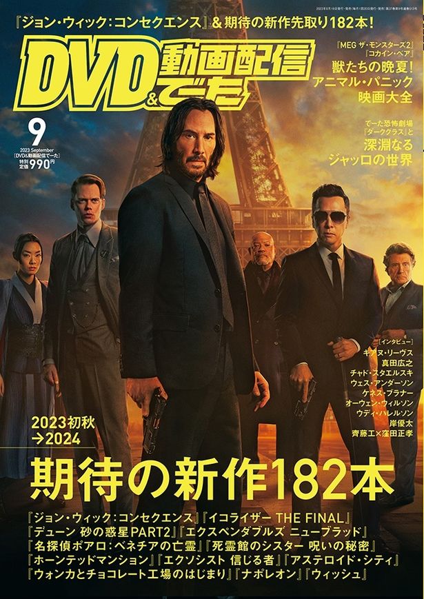 【写真を見る】『ジョン・ウィック:コンセクエンス』が表紙のDVD&動画配信でーた9月号が発売中