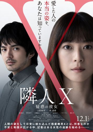 上野樹里＆林遣都共演『隣⼈X -疑惑の彼⼥-』本ビジュアル、本予告、主題歌、追加キャストが一挙公開