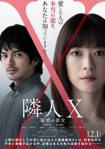 上野樹里＆林遣都共演『隣⼈X -疑惑の彼⼥-』本ビジュアル、本予告、主題歌、追加キャストが一挙解禁