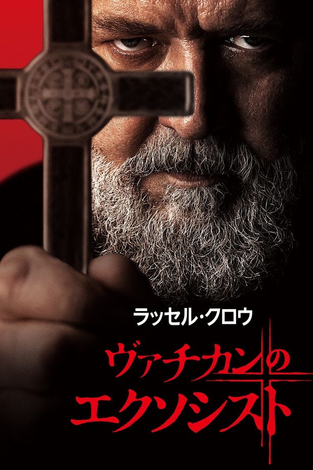 『ヴァチカンのエクソシスト』は本日8月30日(水)よりデジタルプレミア配信開始