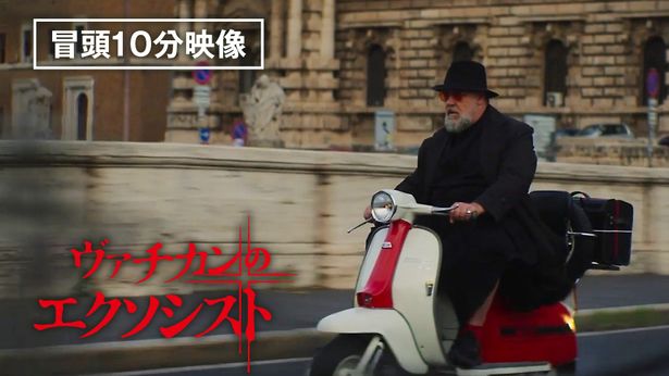 『ヴァチカンのエクソシスト』より悪魔祓いの一部始終が映しだされた冒頭10分の本編映像が到着