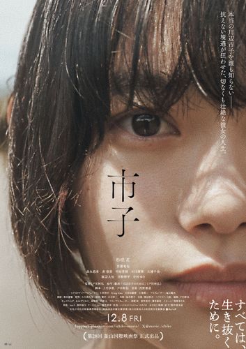 杉咲花主演『市子』予告＆ポスタービジュアル公開！釜山国際映画祭でのワールドプレミアも決定