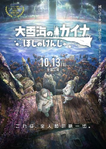 ヨルシカの歌う主題歌が“滅びゆく世界”を彩る！劇場版『大雪海のカイナ』最新予告映像＆ビジュアルが解禁