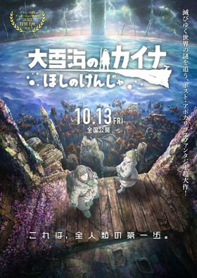 『大雪海のカイナ ほしのけんじゃ』は10月13日(金)公開！