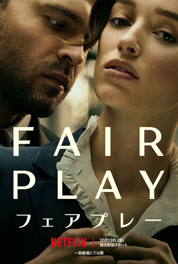 フィービー・ディネヴァーとオールデン・エアエンライクの共演で描くサスペンス『Fair Play/フェアプレー』