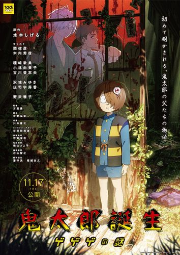 水木しげる生誕100周年記念作品『鬼太郎誕生 ゲゲゲの謎』関俊彦、木内秀信、石田彰らの出演が新たに決定