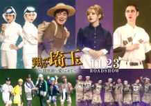 美しすぎる新キャラ役に戸塚純貴が決定！『翔んで埼玉 ～琵琶湖より愛をこめて～』第5弾キャストは総勢19名の関東勢たち