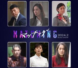 斉藤由貴、杉本哲太、真飛聖らが出演決定！『マッチング』実力派キャストが新たに集結