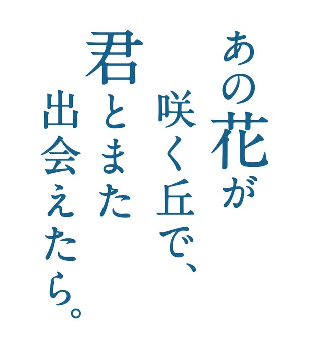 『あの花が咲く丘で、君とまた出会えたら。』は12月8日(金)より公開