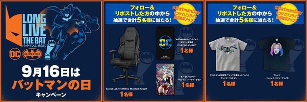 DC公式Xにて「9月16日は“バットマンの日” キャンペーン」を実施