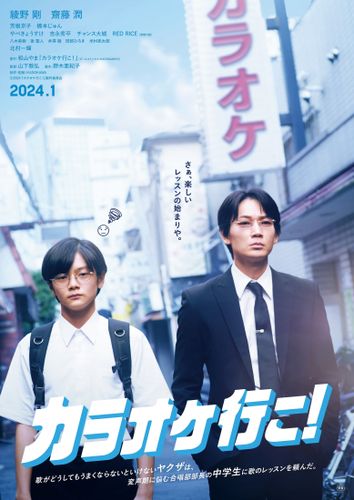 綾野剛が絶叫!映画『カラオケ行こ!』特報映像解禁&ティザー 綾野剛が絶叫!映画『カラオケ行こ!』特報映像解禁&ティザー