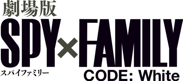 『劇場版 SPY×FAMILY CODE: White』は12月22日(金)公開！