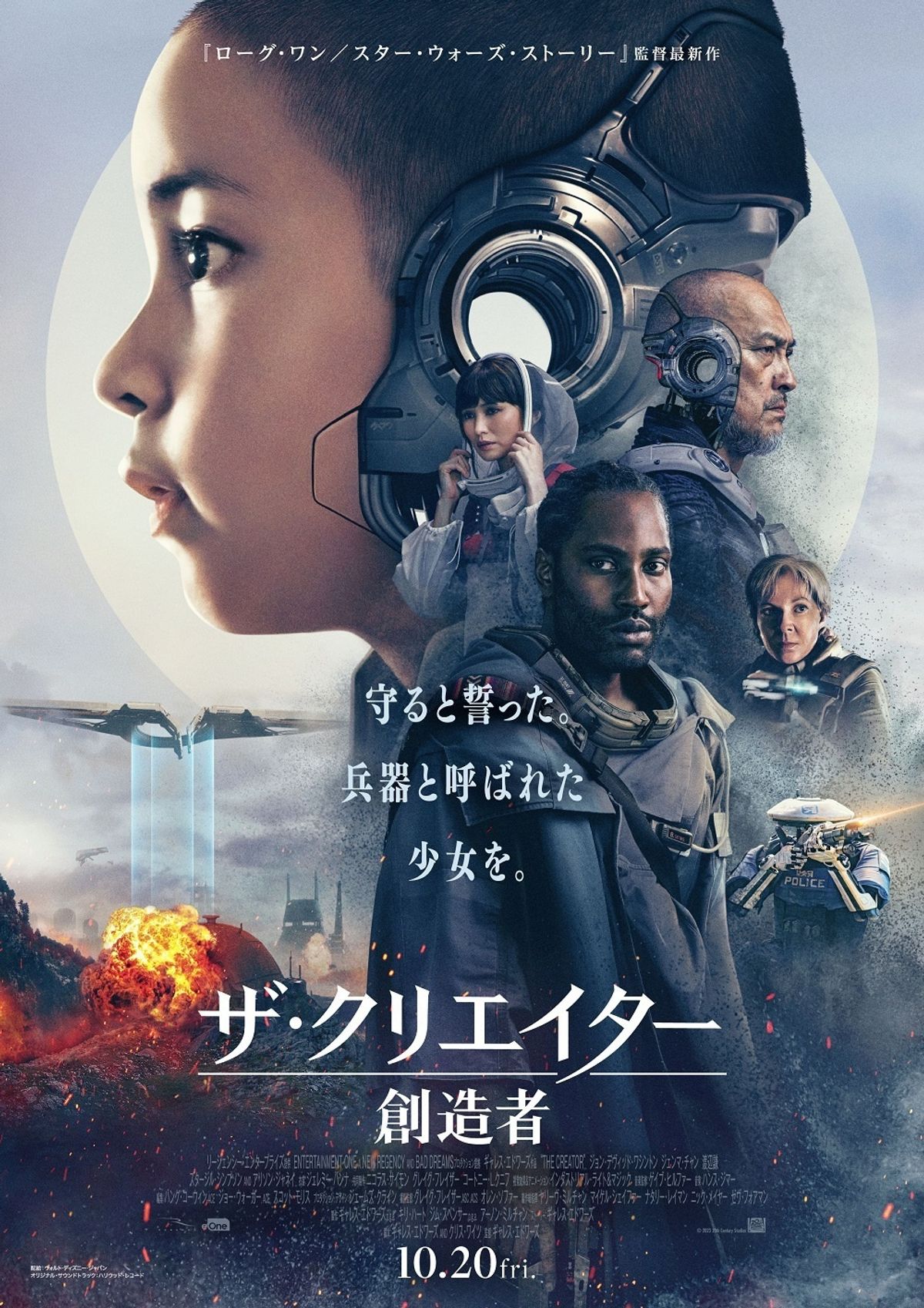 SFアクション超大作『ザ・クリエイター／創造者』日本版ポスター
