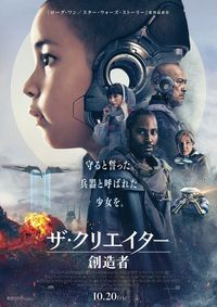 SFアクション超大作『ザ・クリエイター／創造者』日本版ポスター