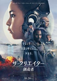 SFアクション超大作『ザ・クリエイター／創造者』日本版ポスター解禁！　ギャレス・エドワーズ監督の来日も決定