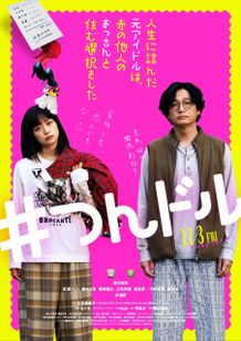『人生に詰んだ元アイドルは、赤の他人のおっさんと住む選択をした』のメインビジュアル