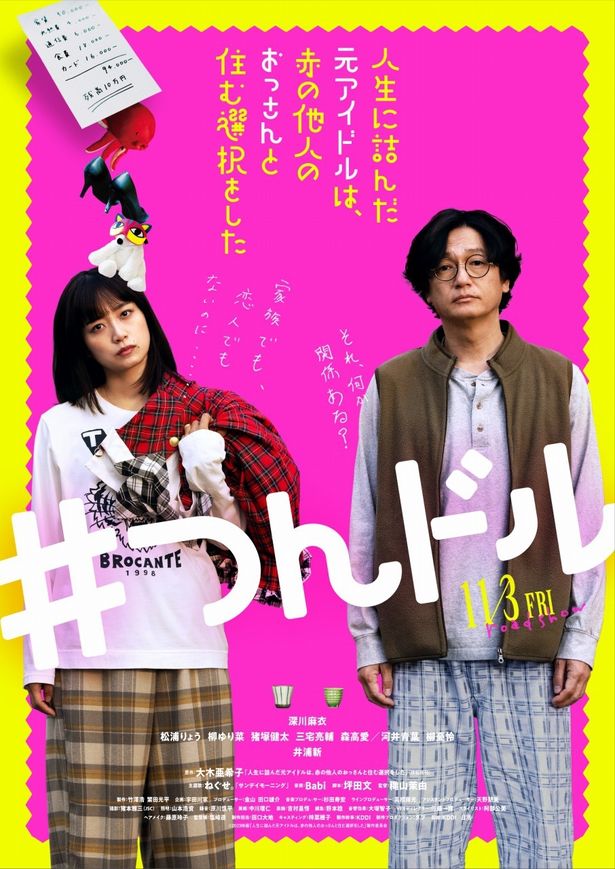 『人生に詰んだ元アイドルは、赤の他人のおっさんと住む選択をした』のメインビジュアル