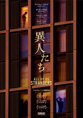 山田太一の傑作が再映画化！アンドリュー・ヘイ監督作『異人たち』2024年に日本公開決定