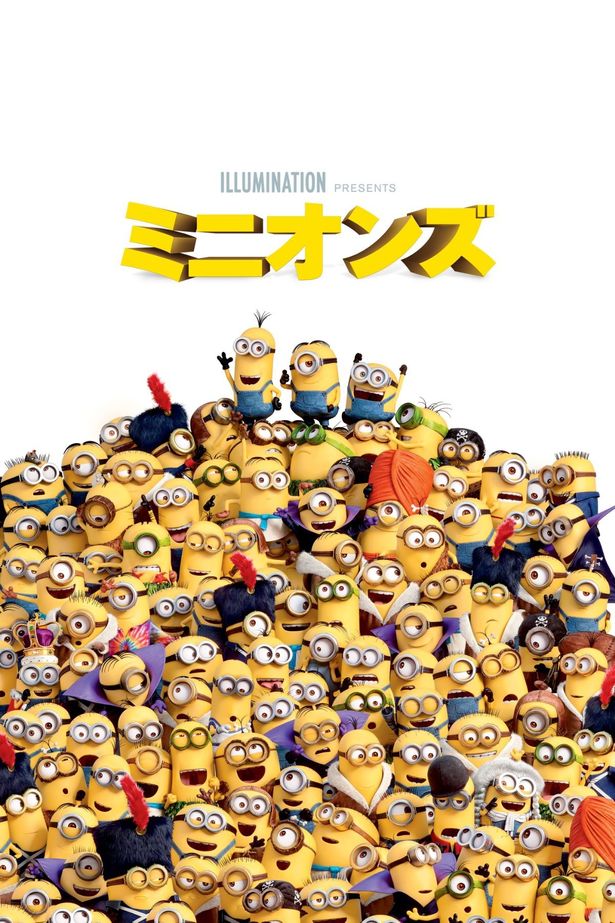 『ミニオンズ』は10月13日(金)に放送される