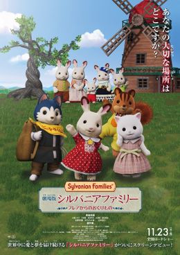 『劇場版 シルバニアファミリー フレアからのおくりもの』本ビジュアル解禁＆人形付き前売り券発売スタート