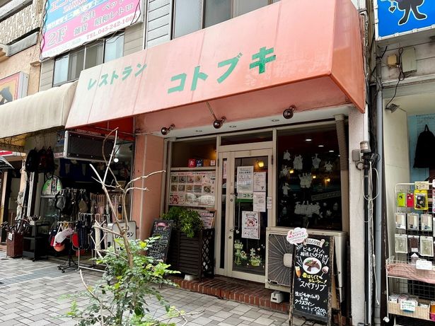 町の洋食屋といったレトロな佇まいが堪らないレストラン コトブキ