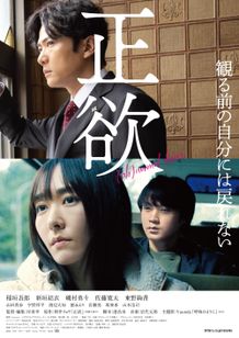く衝撃的な物語を、原作とは違い、ある種のラブストーリーとして映画化。映画『正欲』本ビジュアル