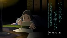 最新作『つるばみ色のなぎ子たち』のパイロット映像が公開
