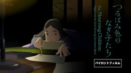 最新作『つるばみ色のなぎ子たち』のパイロット映像が公開
