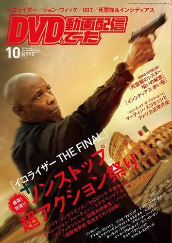 『イコライザー THE FINAL』ほか新作アクション映画の情報がてんこ盛り！DVDでーた10月号が発売中