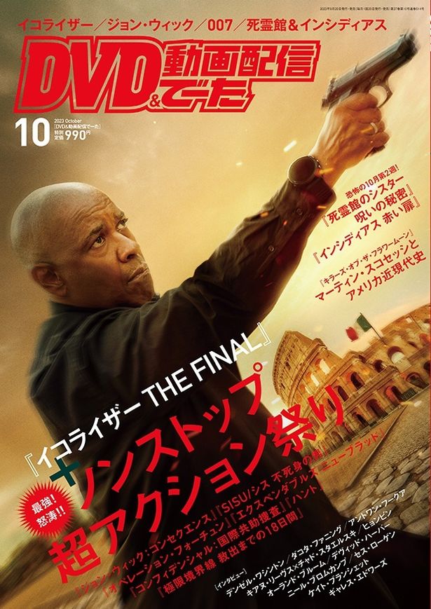 【写真を見る】『イコライザー THE FINAL』が表紙のDVD&動画配信でーた10月号が発売中