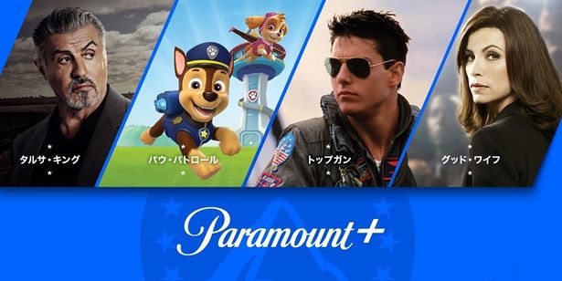 『トップガン』、『タルサ・キング』など数々の名作を誇る「Paramount+」が日本上陸