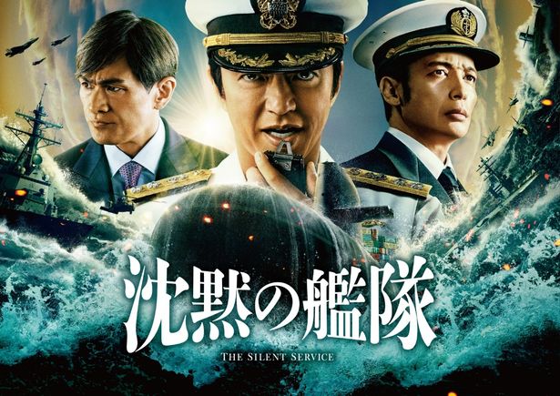 『沈黙の艦隊』は公開中