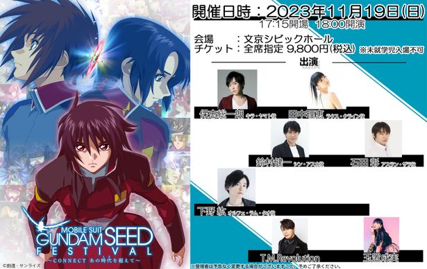 11月19日(日)には、メモリアルイベント「機動戦士ガンダム SEED FESTIVAL 〜CONNECT あの時代(とき)を越えて」も開催される