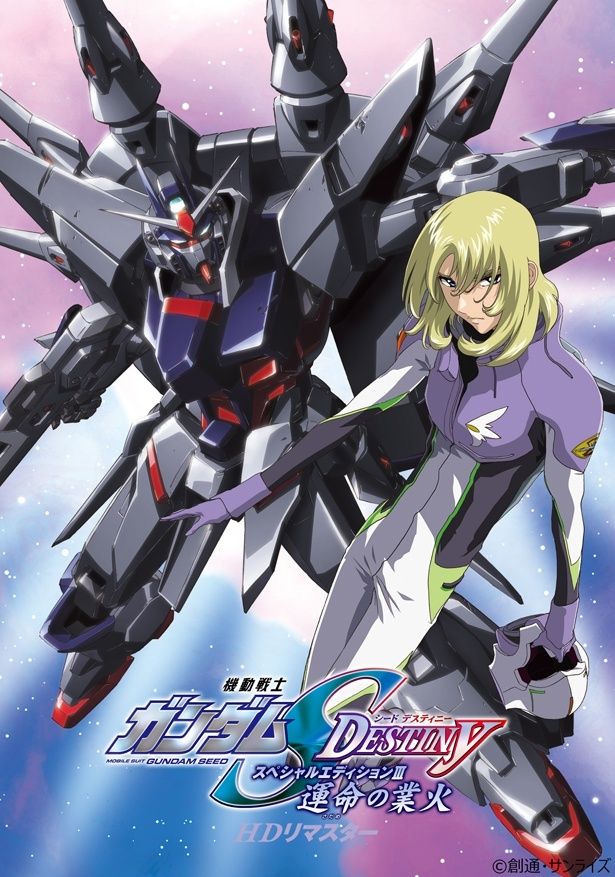 「機動戦士ガンダム SEED DESTINY スペシャルエディション HD リマスター」の第3部『機動戦士ガンダムSEED DESTINY スペシャルエディション 運命の業火』