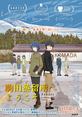 “お仕事シリーズ“最新作『駒田蒸留所へようこそ』本予告&主人公を取り巻く追加キャストが発表！